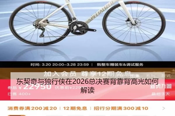 东契奇与独行侠在2026总决赛背靠背高光如何解读